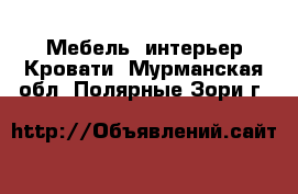 Мебель, интерьер Кровати. Мурманская обл.,Полярные Зори г.